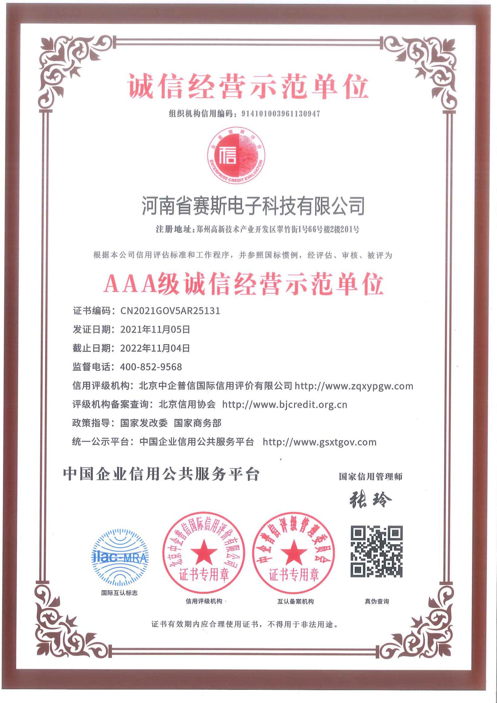 誠信經營示范單位AAA